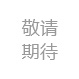 关于当前产品1288福天堂·(中国)官方网站的成功案例等相关图片